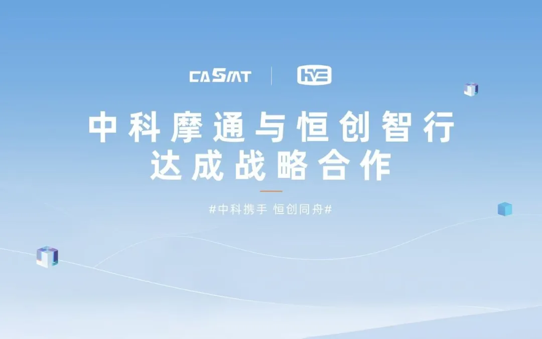 CASMT: Reaches Strategic Cooperation with Hengchuang Zhixing on Passenger Vehicle EMB Production Line Project
