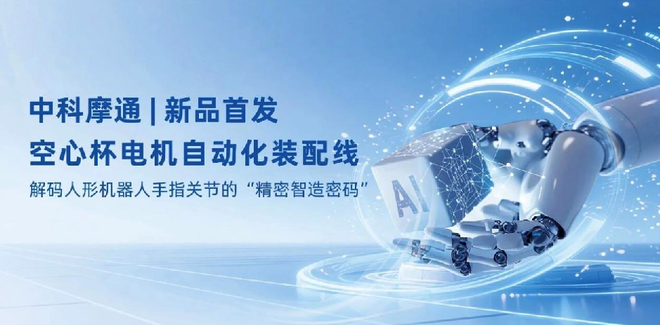 New Product Launch | Automated Assembly Line for Coreless Motors by Zhongke Motong