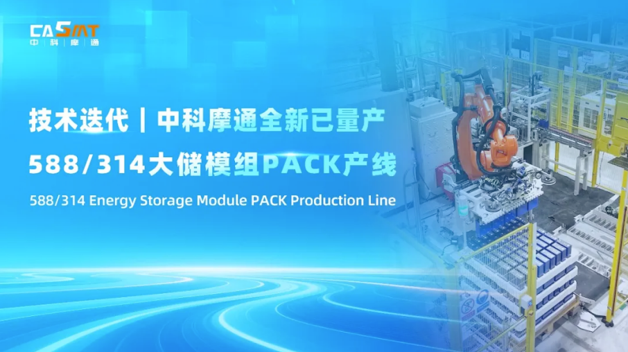 Technological Iteration | Zhongke Motong's Newly Mass-Produced 588/314 High-Capacity Battery Module PACK Production Line
