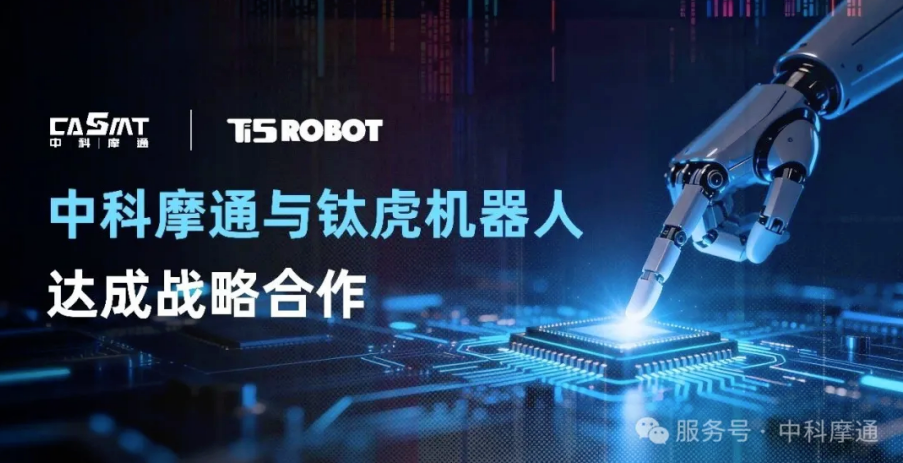 Zhongke Motong: Reached strategic cooperation with Titanium Tiger Robot