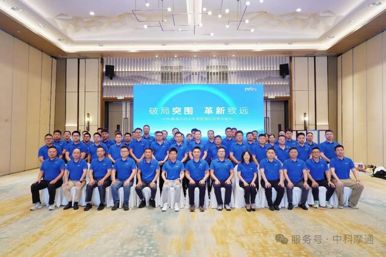 The semi-annual working meeting of Zhongke Motong for 2026 was successfully held