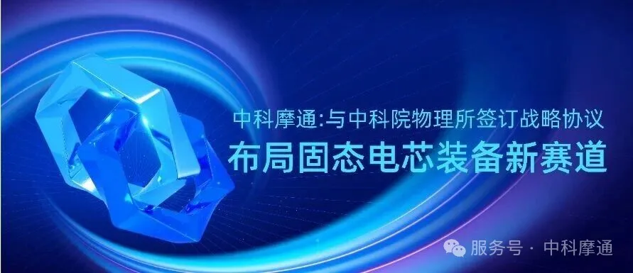CASMT: Signs Strategic Agreement with the Institute of Physics of the Chinese Academy of Sciences, Expanding into the New Track of Solid-State Cell Equipment