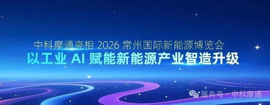 CASMT Debuts at the 2026 Changzhou International New Energy Expo, Empowering the Intelligent Manufacturing Upgrade of the New Energy Industry with Industrial AI